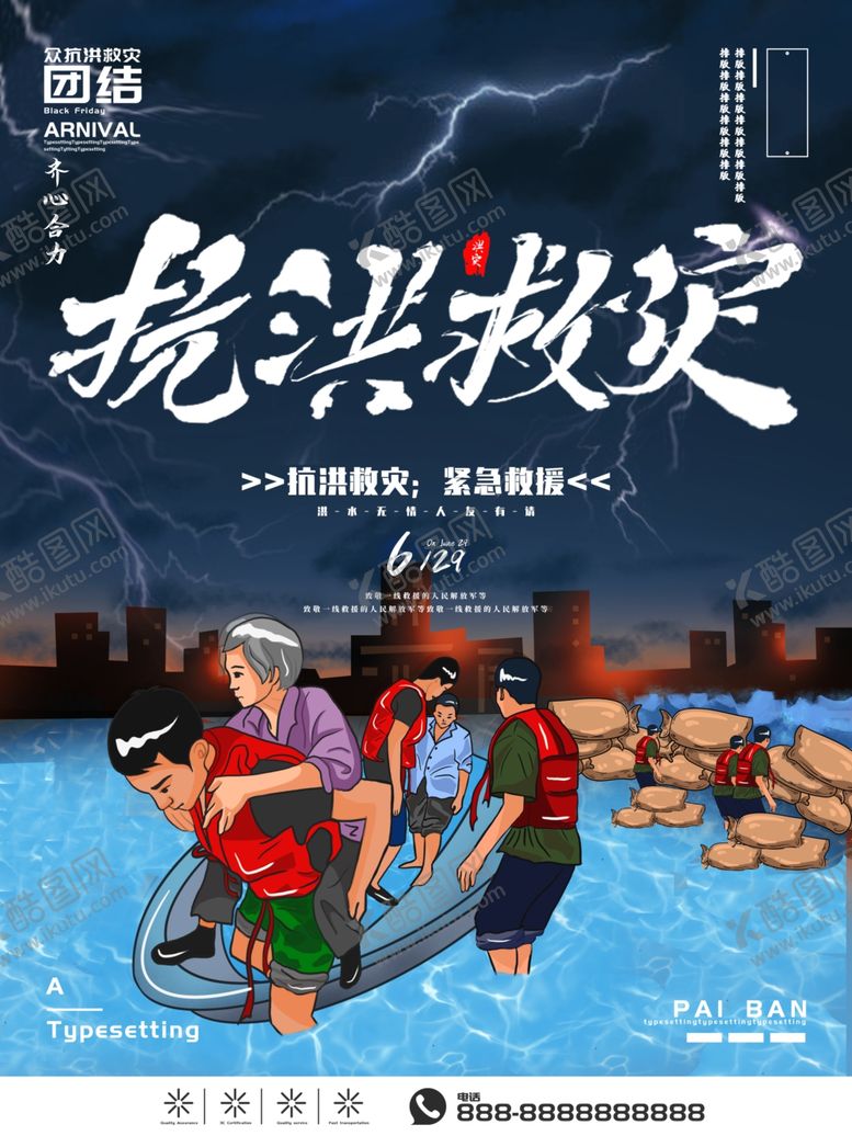 编号：19623207140530493076【酷图网】源文件下载-抗洪救灾