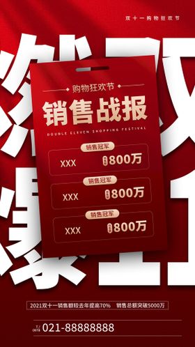 编号：47283109231834076379【酷图网】源文件下载-双11销售战报