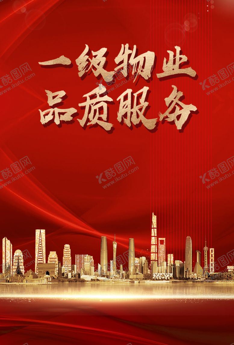 编号：22482409101050029146【酷图网】源文件下载-房地产物业服务宣传海报