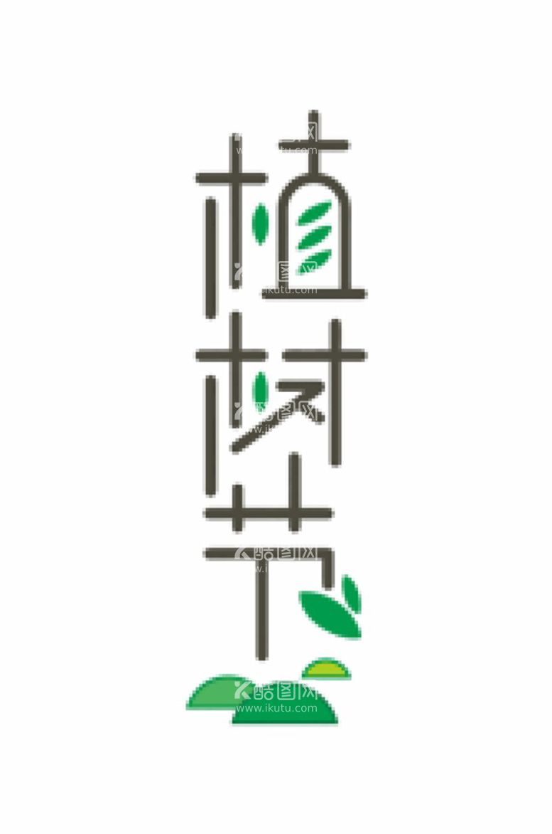 编号：92699011180145563912【酷图网】源文件下载-植树节