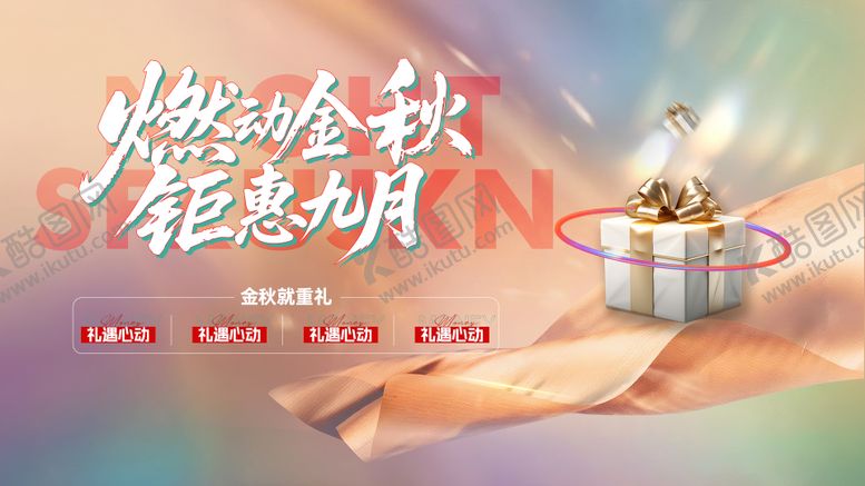 编号：71073710070419556131【酷图网】源文件下载-地产燃动金秋九月活动主画面