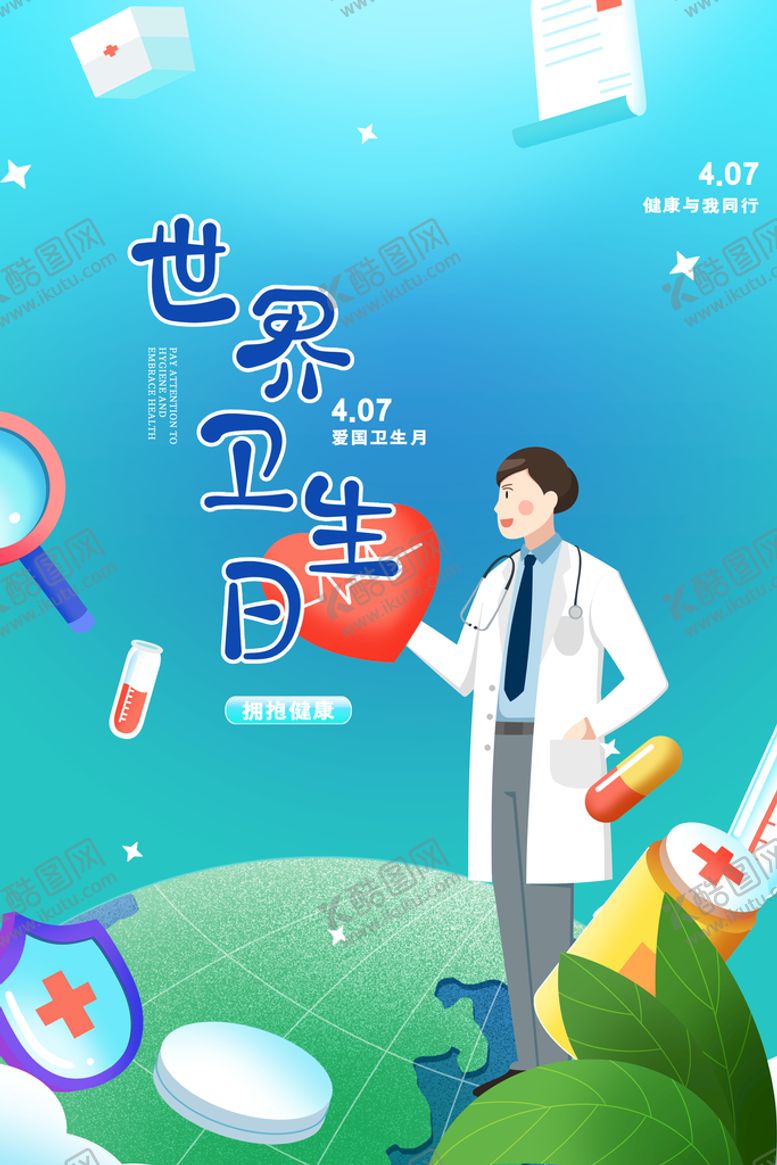 编号：04891610041113208463【酷图网】源文件下载-世界卫生日宣传海报