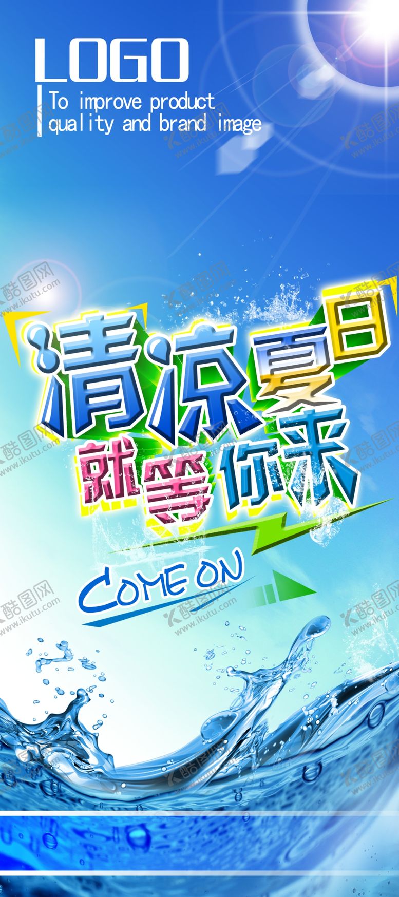 编号：80794709181148405797【酷图网】源文件下载-清凉夏日