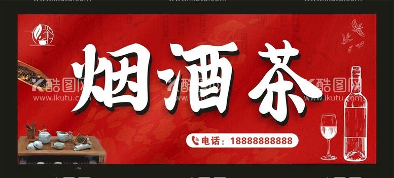 编号：12285912161127541468【酷图网】源文件下载-烟酒茶宣传广告