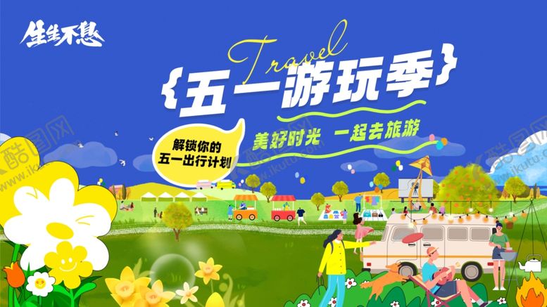 编号：20353806291739507311【酷图网】源文件下载-五一活动