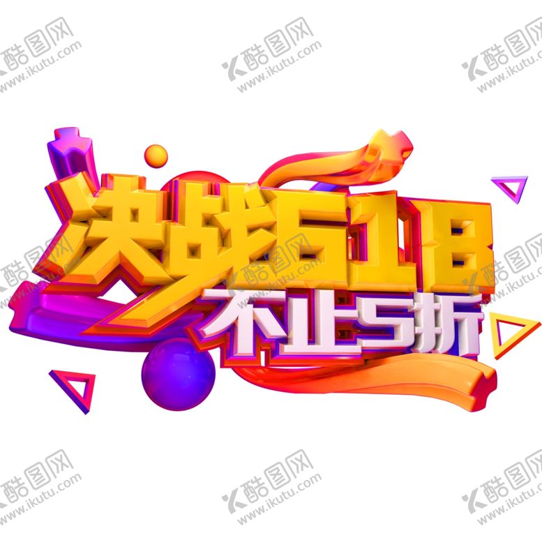 编号：67275406240119198661【酷图网】源文件下载-618海报