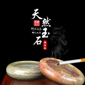 玉石海报烟灰缸海报