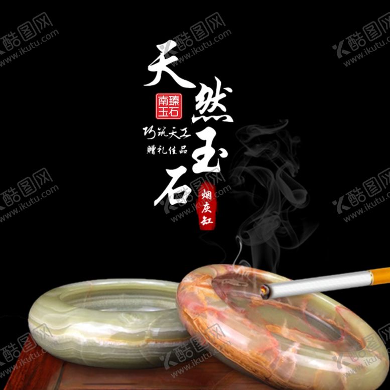编号：37226810220608581088【酷图网】源文件下载-玉石海报烟灰缸海报