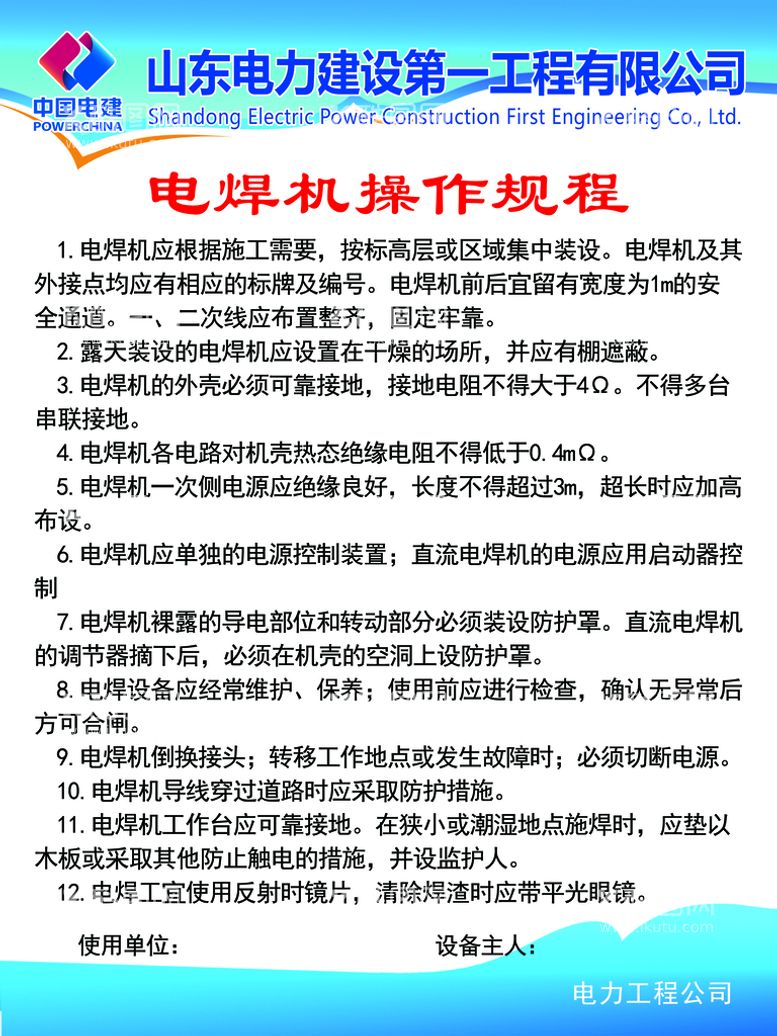 编号：38629109151519420528【酷图网】源文件下载-电焊机规程电焊中国电力