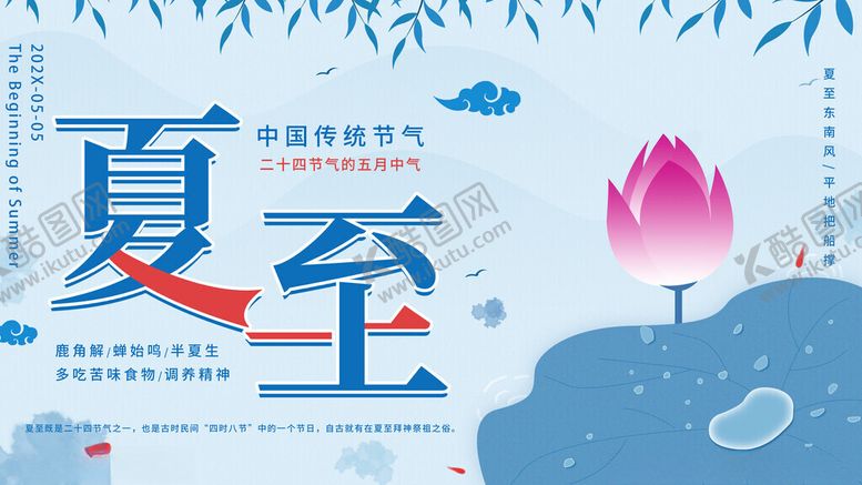 编号：62509111202213074582【酷图网】源文件下载-夏至海报