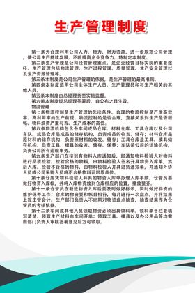 生产管理制度