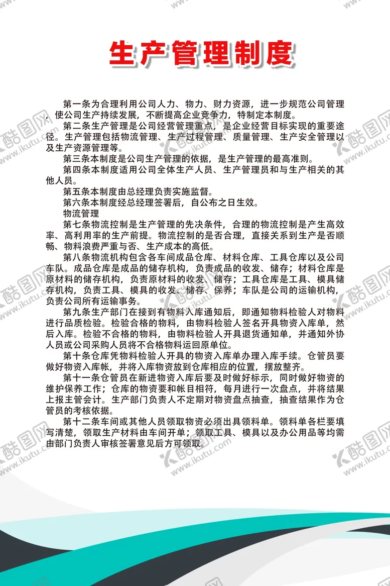 编号：74405806291321047732【酷图网】源文件下载-生产管理制度