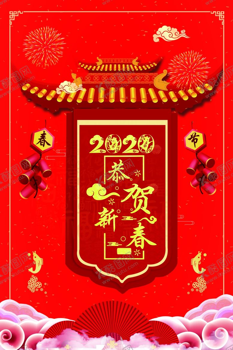编号：67776909190748086364【酷图网】源文件下载-2020恭贺新春