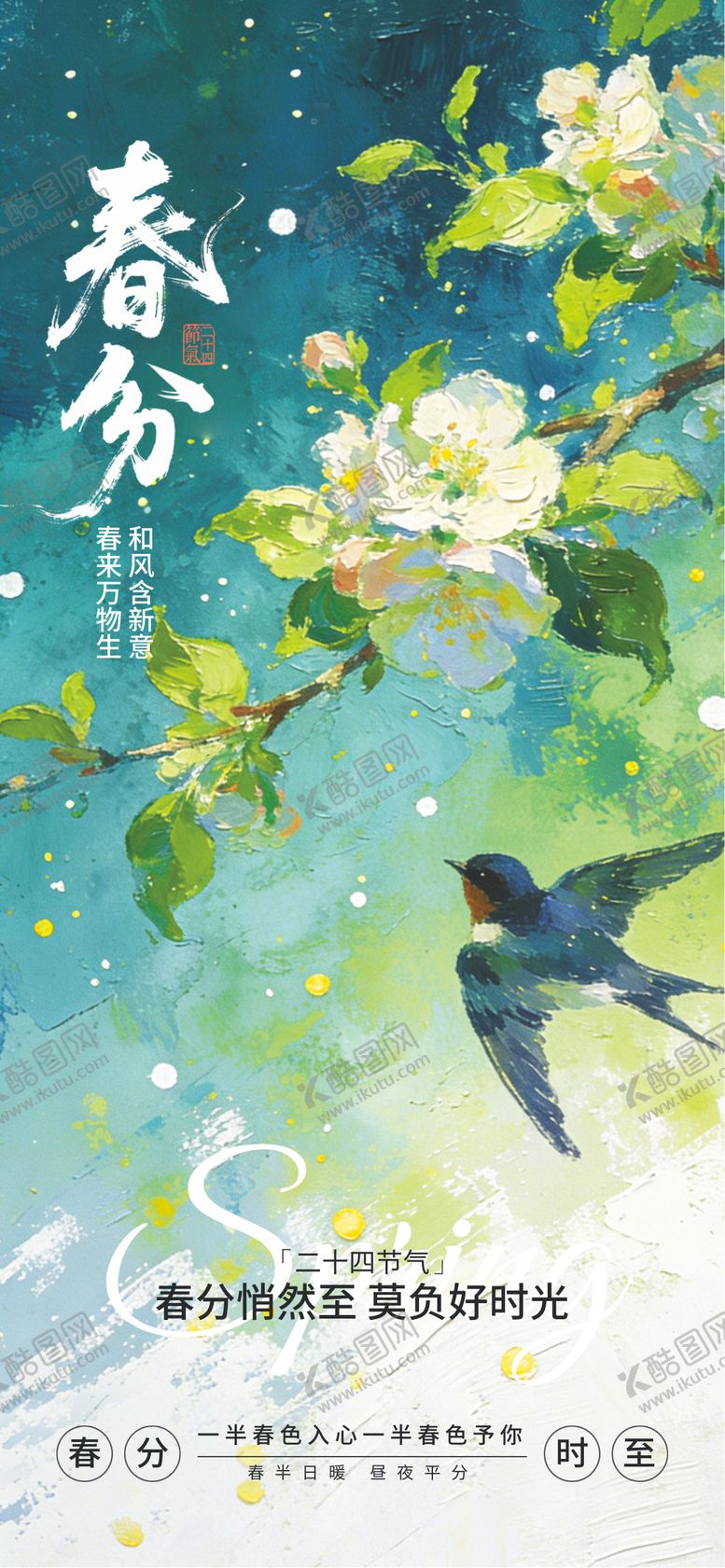 编号：13858103200204037961【酷图网】源文件下载-春分海报