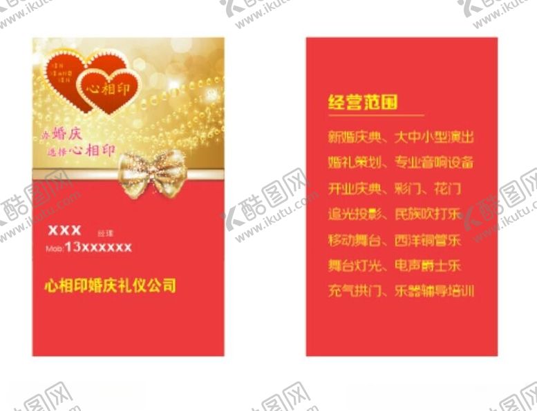 编号：23818001131306191436【酷图网】源文件下载-婚庆礼仪名片