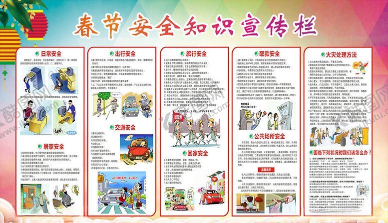 编号：29846509241436194258【酷图网】源文件下载-春节安全知识展板