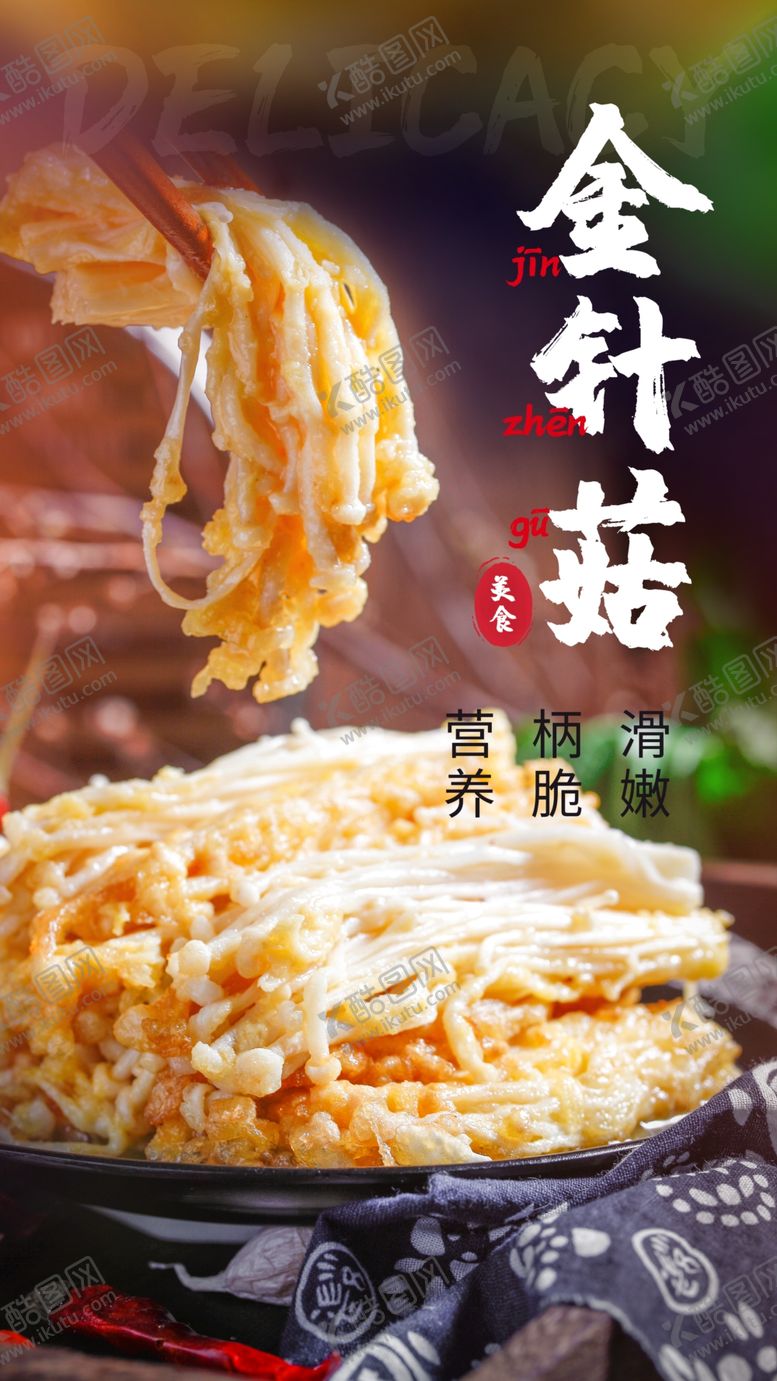编号：38577403221225463242【酷图网】源文件下载-金针菇美食活动海报素材