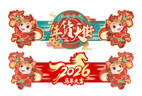 超市年货节吊旗