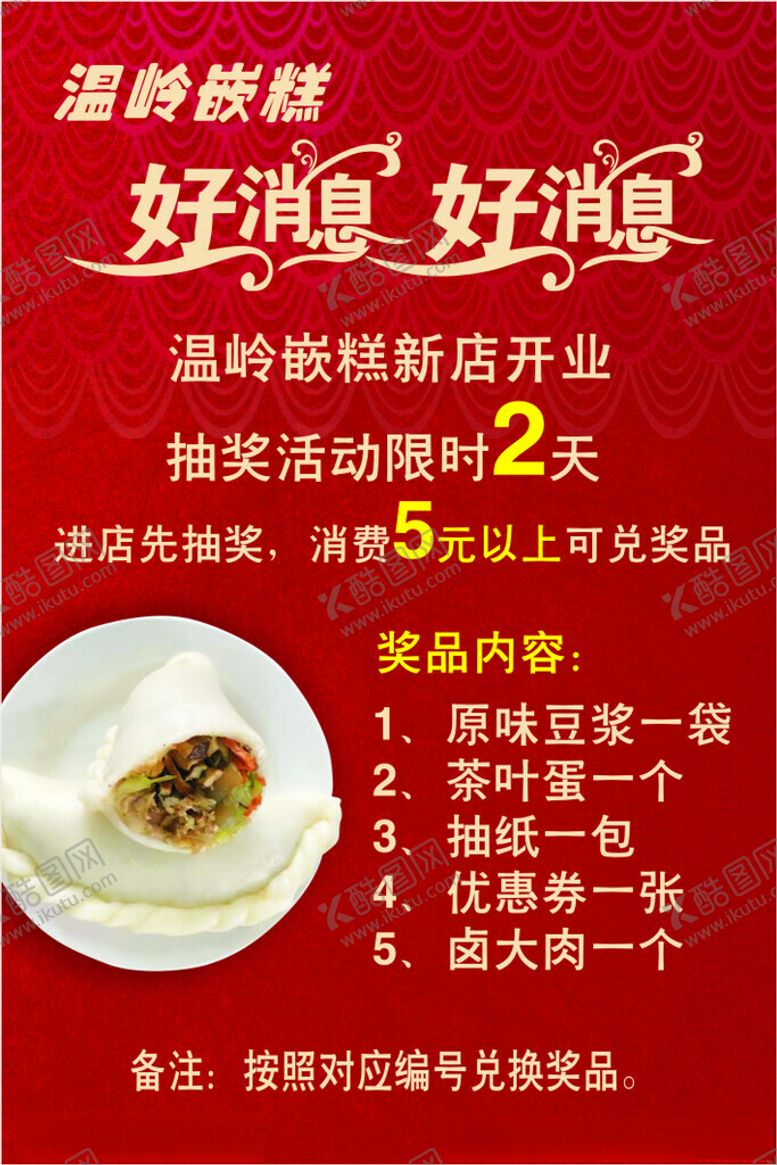 编号：86025902021757257617【酷图网】源文件下载-温岭嵌糕开业活动海报