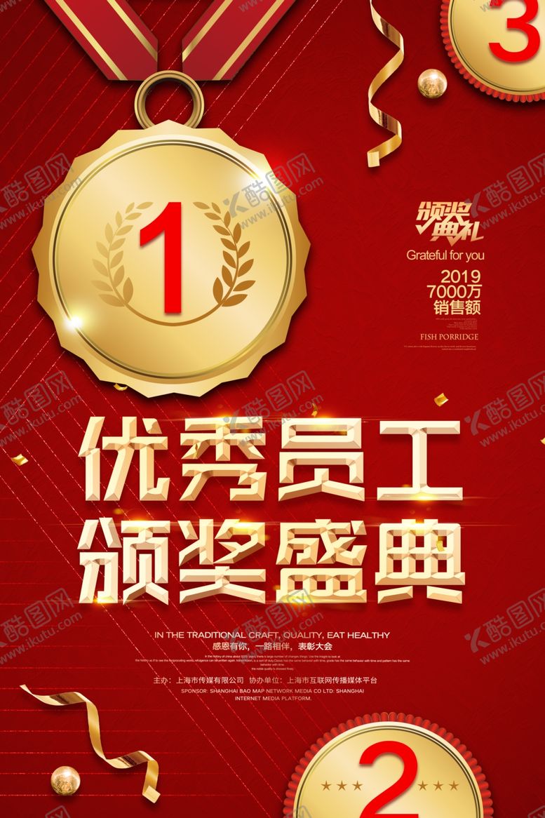 编号：42810404031301024035【酷图网】源文件下载-优秀员工颁奖盛典海报