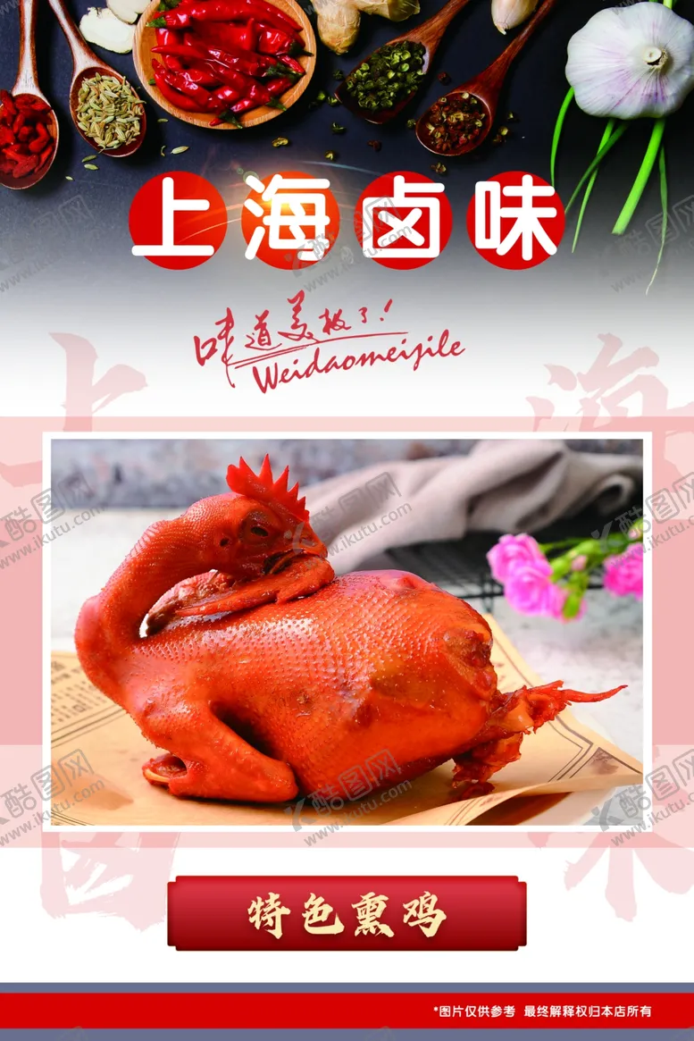 编号：93139501211339395375【酷图网】源文件下载-上海卤味熏鸡