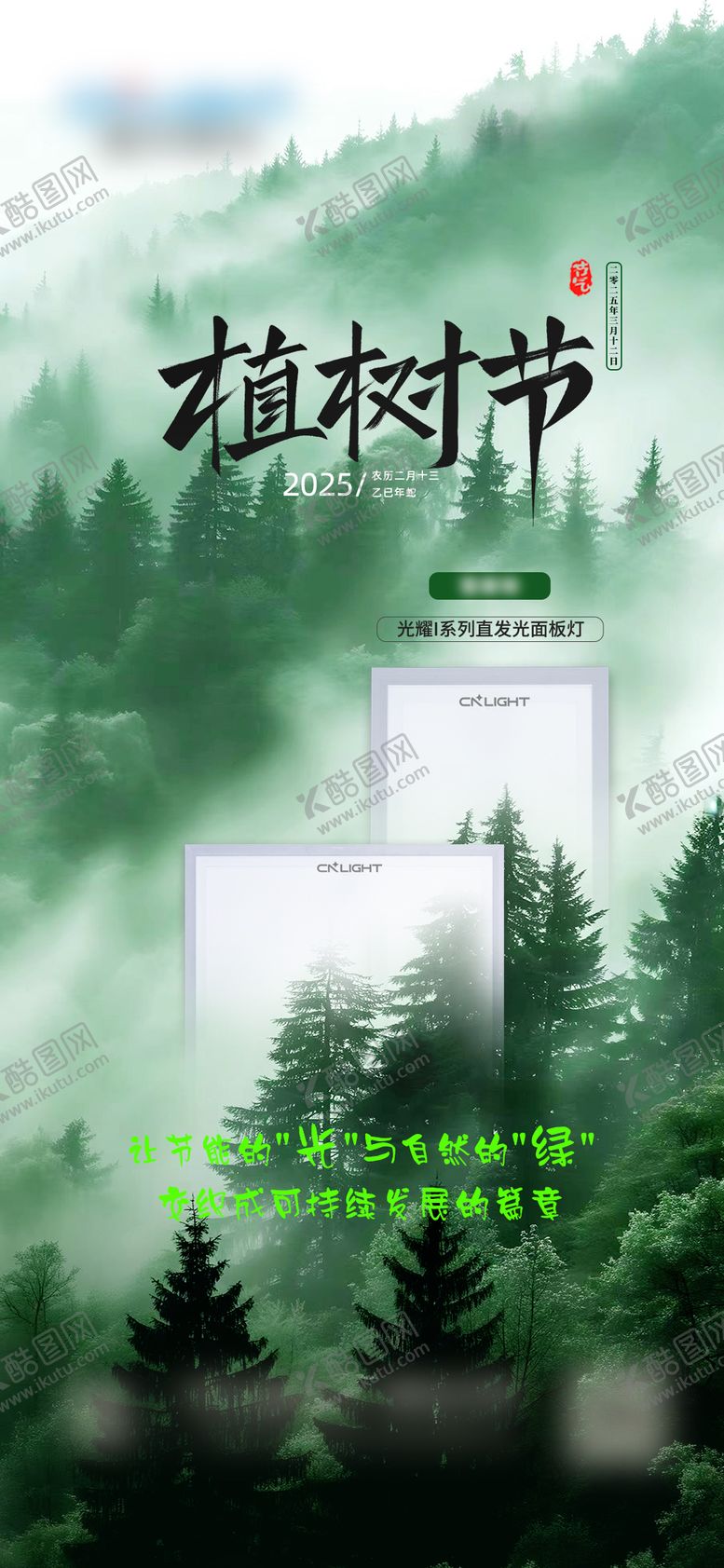 编号：86319002180207071282【酷图网】源文件下载-照明植树节海报