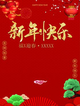 创意新年快乐