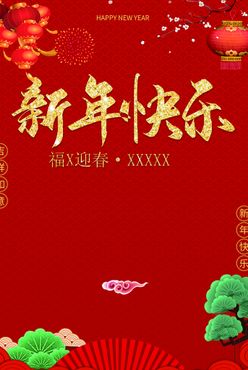 新年快乐