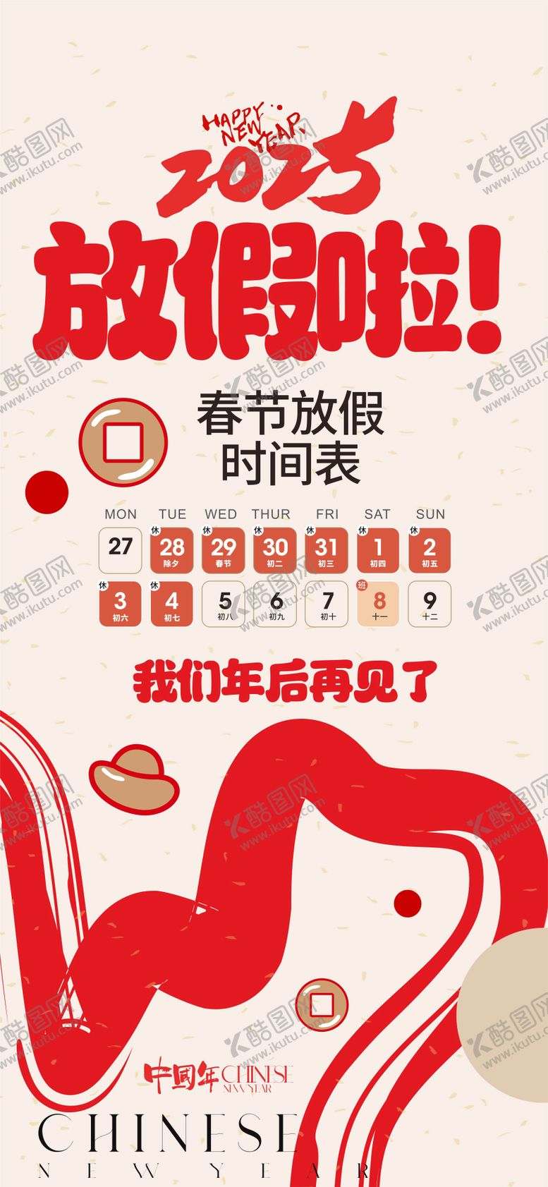 编号：15767801121640134817【酷图网】源文件下载-蛇年放假通知海报