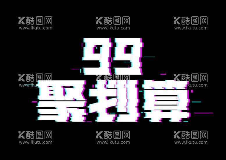 编号：25967009252106258065【酷图网】源文件下载-99聚划算电商营销创意艺术字