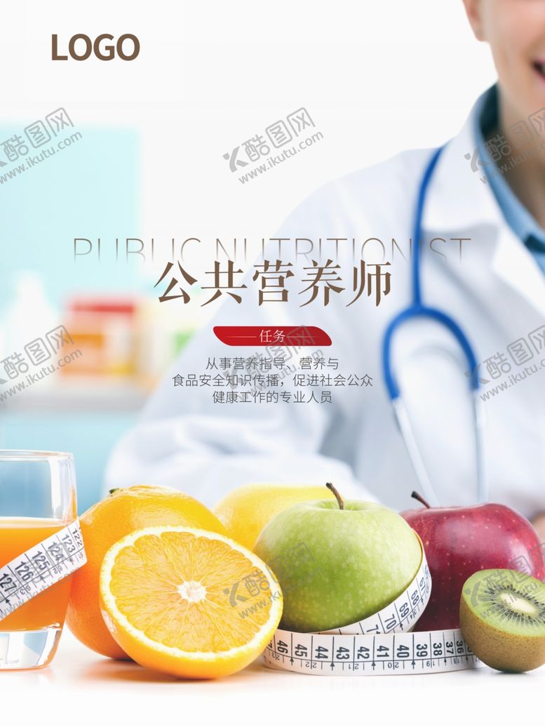 编号：44147209280019137615【酷图网】源文件下载-公共营养师