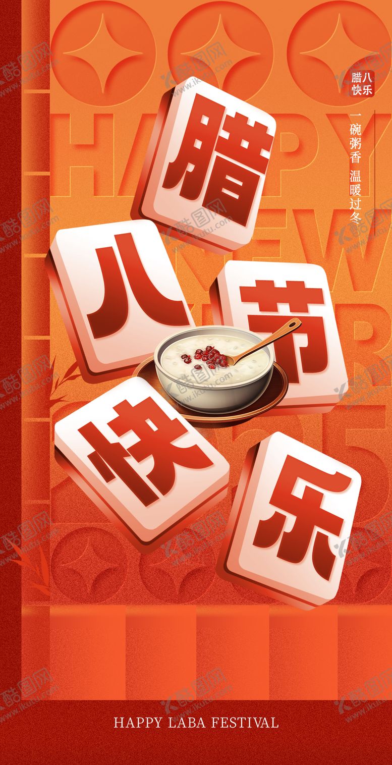 编号：51647601120203291700【酷图网】源文件下载-腊八节海报