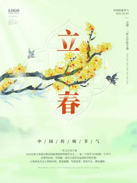 立春