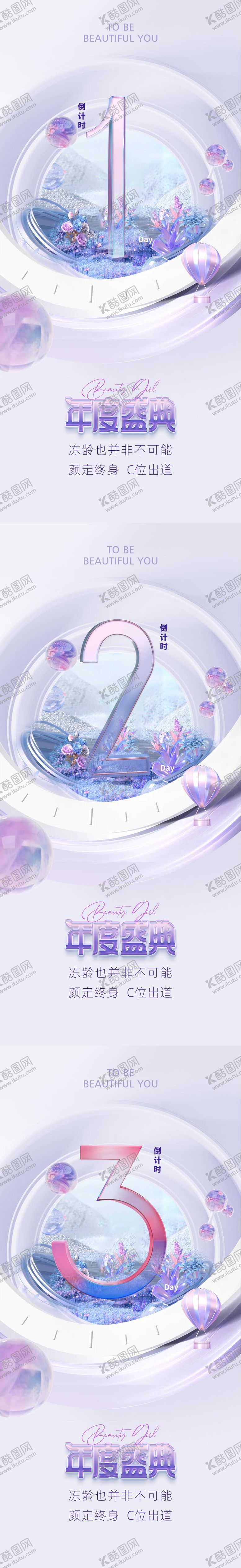 编号：97453108171616243571【酷图网】源文件下载-医美倒计时促销海报