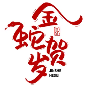 蛇年新春艺术字主题花式体节