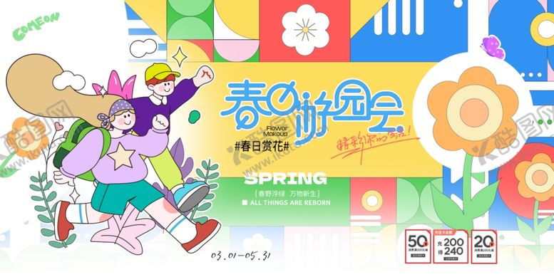 编号：75432204040023433879【酷图网】源文件下载-春日游园会展板