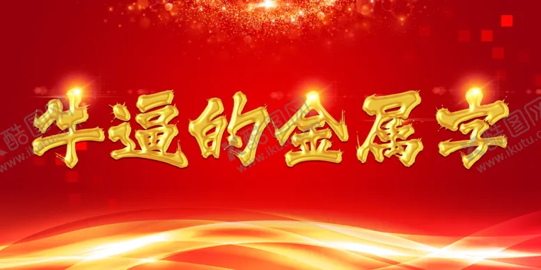编号：71076011230924086233【酷图网】源文件下载-金属字样式