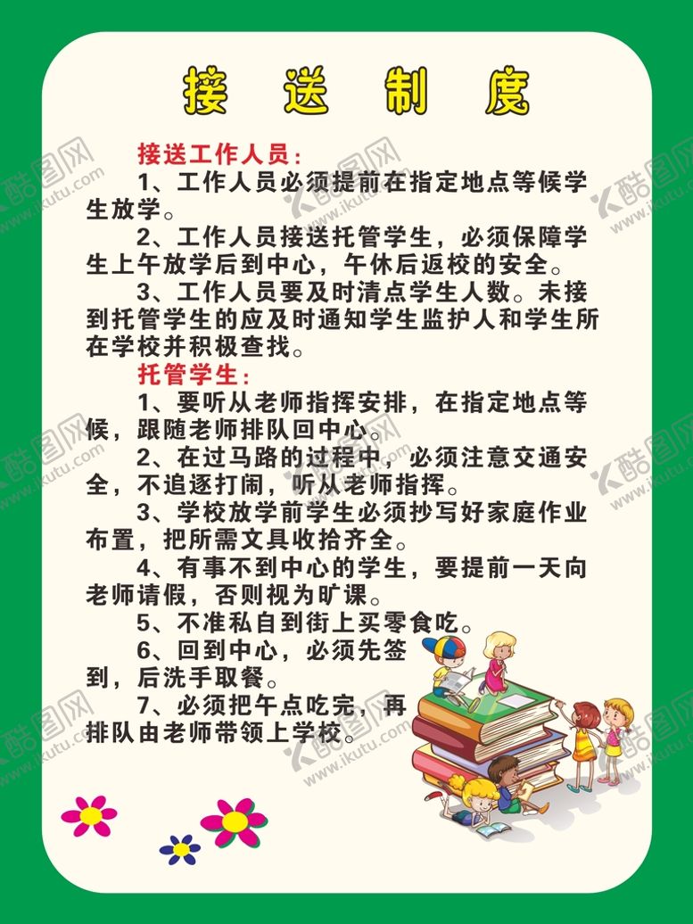 编号：79418701301806162505【酷图网】源文件下载-幼儿园接送制度