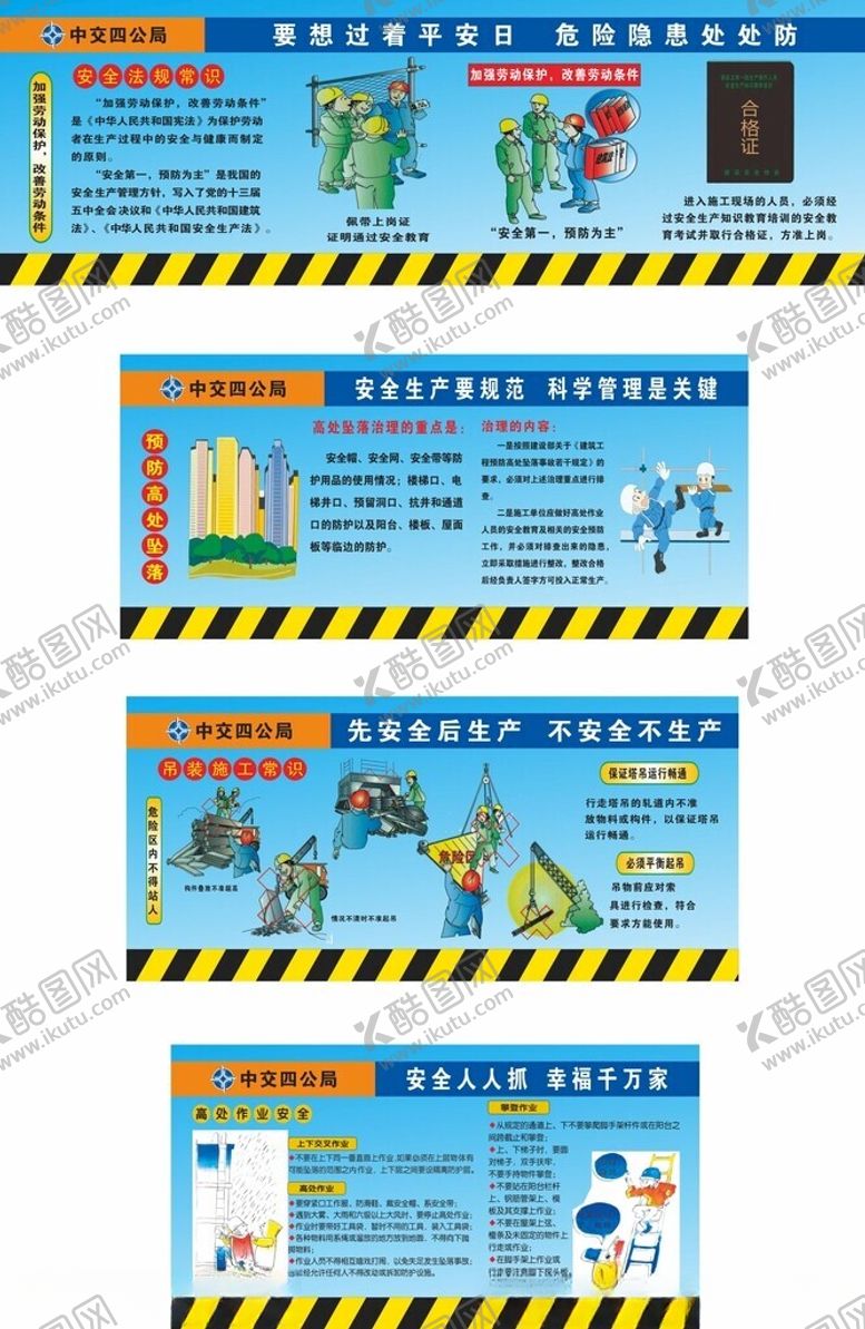 编号：96835209261921155573【酷图网】源文件下载-施工安全安全漫画