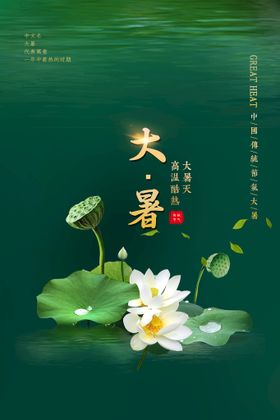 大暑时节