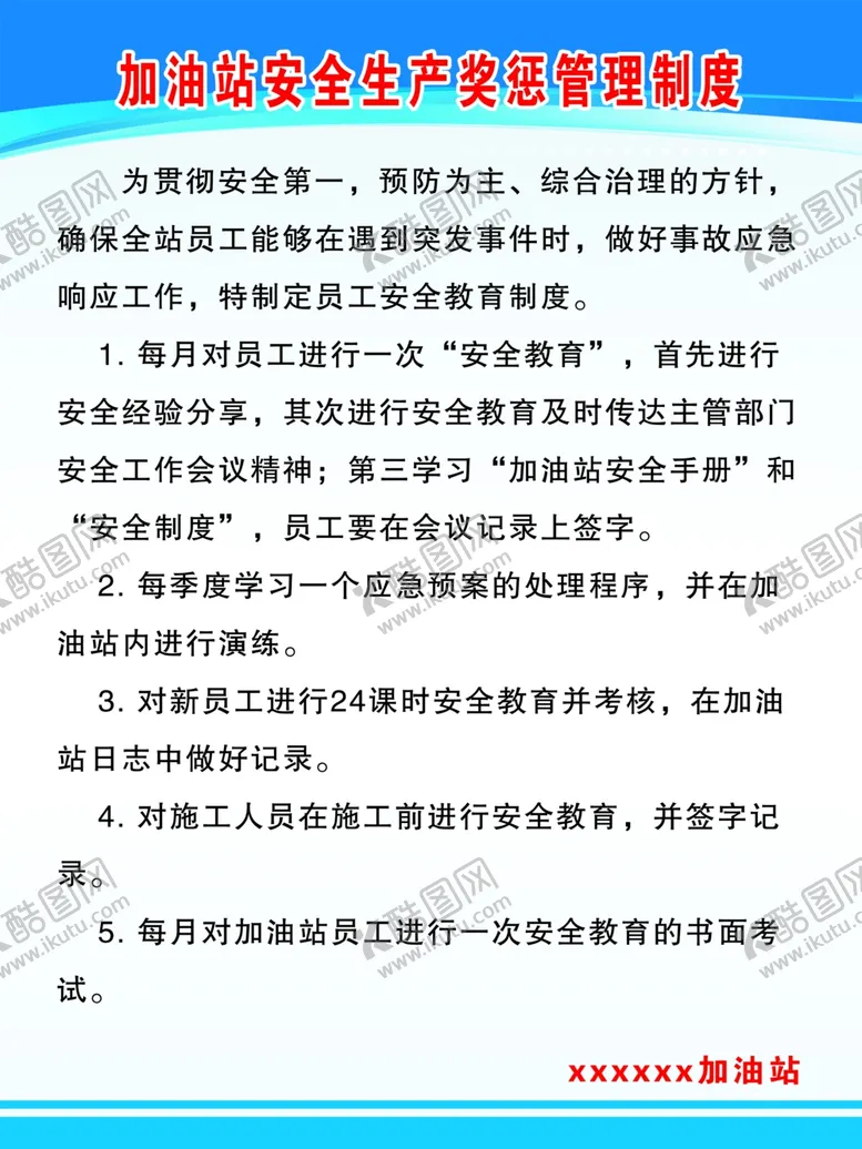 编号：67964312071510562135【酷图网】源文件下载-加油站奖罚制度