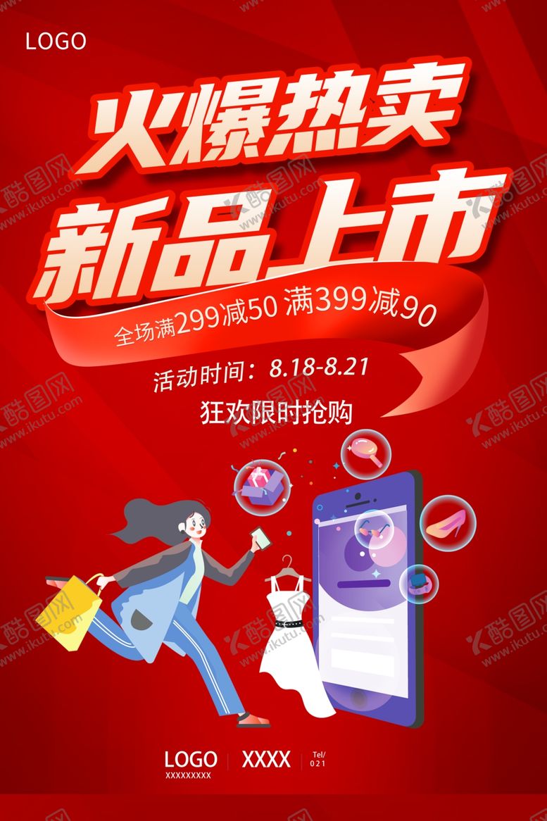 编号：86915704041214132396【酷图网】源文件下载-新品上市