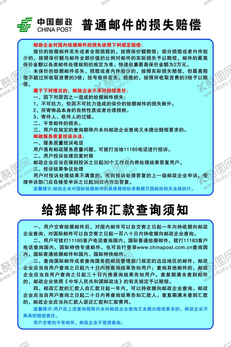 编号：67254105020229034515【酷图网】源文件下载-中国邮政普通邮件的损失赔偿