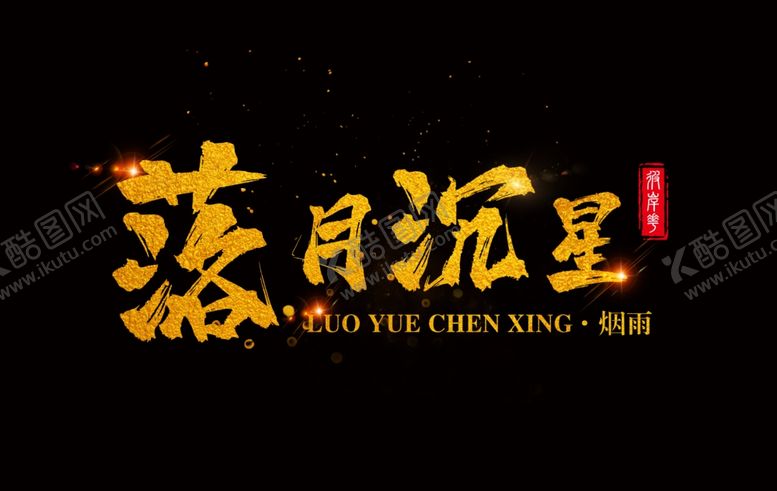 编号：69219909251230325159【酷图网】源文件下载-落月沉星LG（横版）