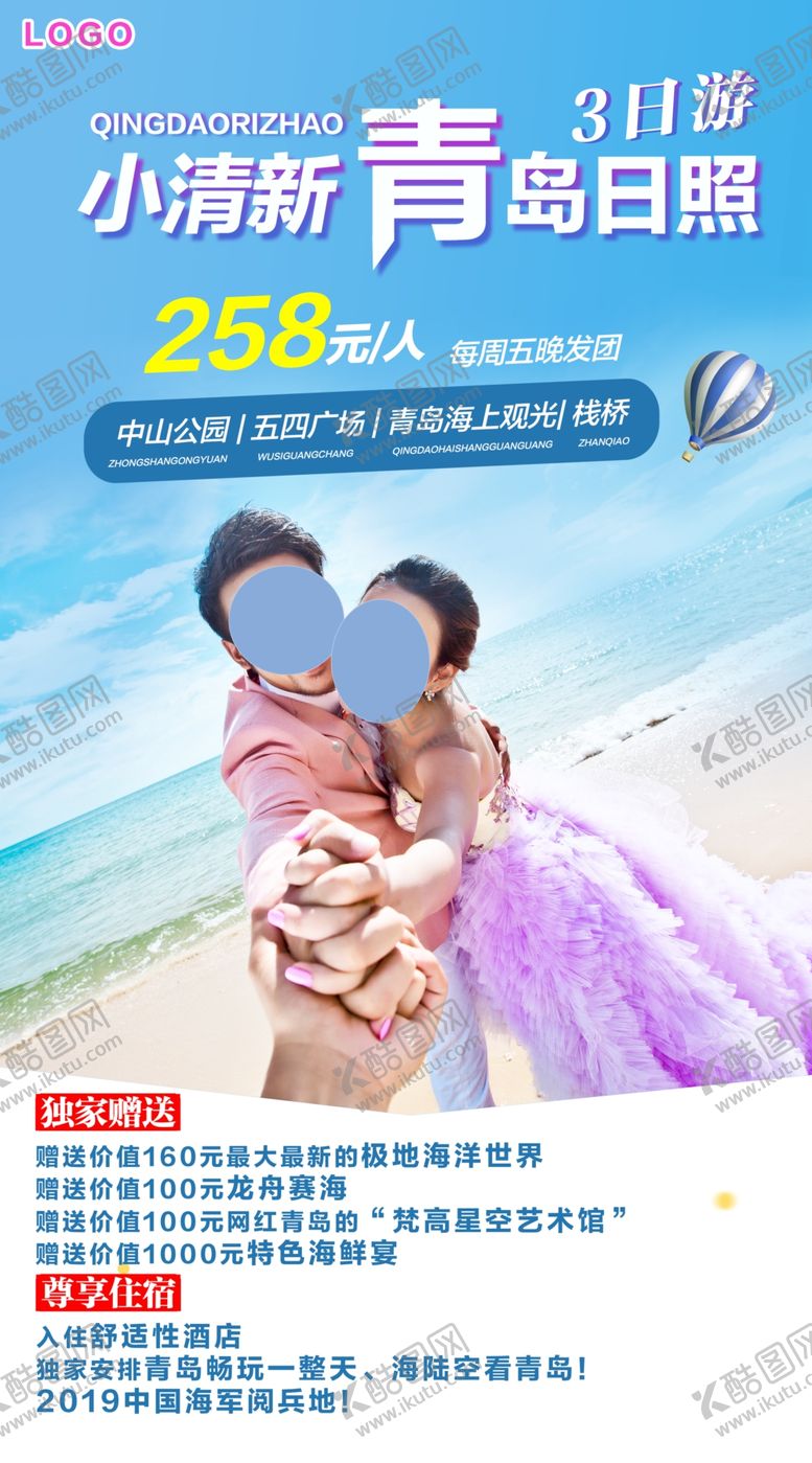 编号：84569810012356302226【酷图网】源文件下载-小清新青岛日照旅游海报