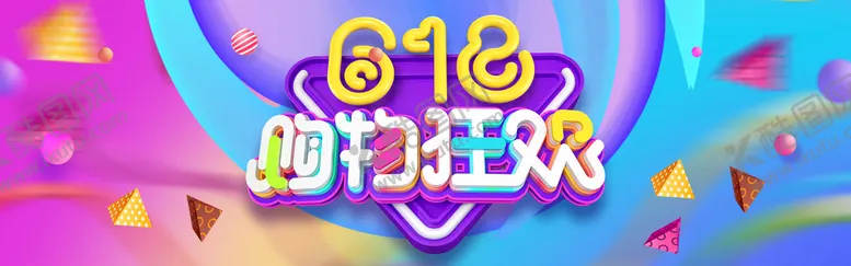 编号：81724909130507421685【酷图网】源文件下载-618购物狂欢618大促年中