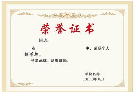 荣誉证书