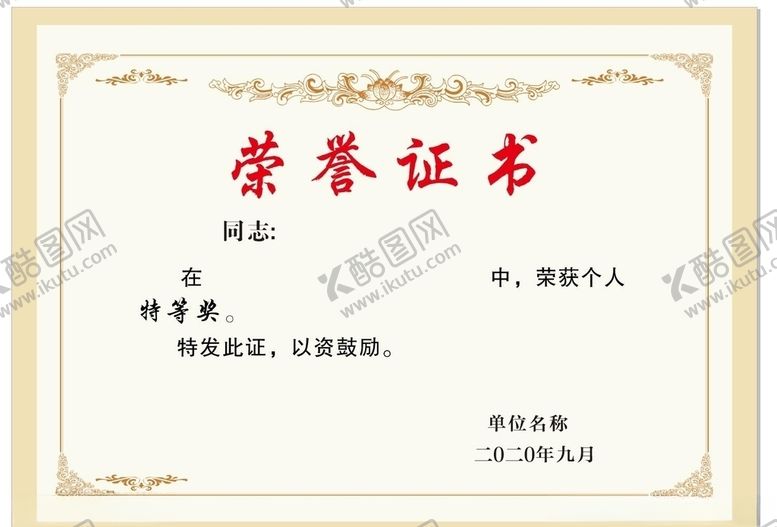 编号：62032507011804204911【酷图网】源文件下载-荣誉证书