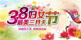 38妇女节  女神节  三八