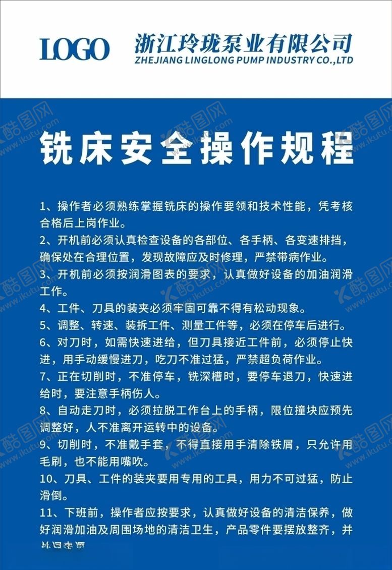 编号：94948609242119121243【酷图网】源文件下载-铣床安全操作规程
